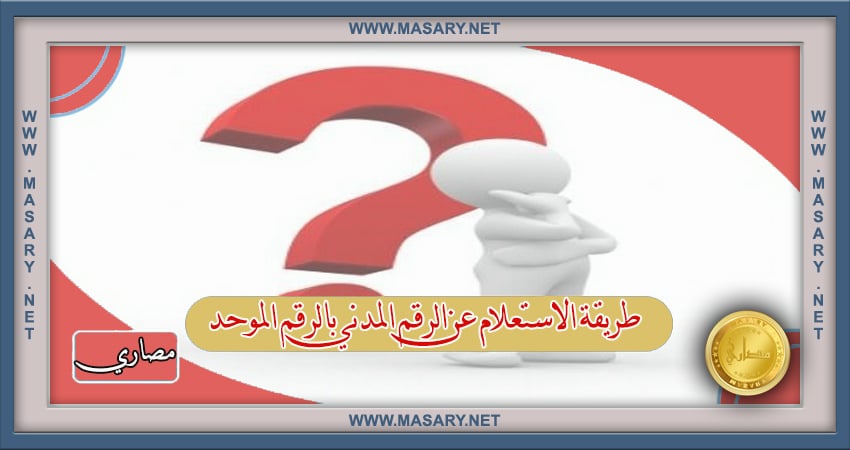 طريقة الاستعلام عن الرقم المدني بالرقم الموحد