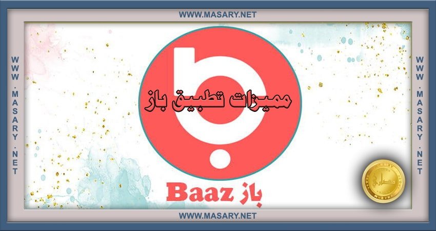 مميزات تطبيق باز