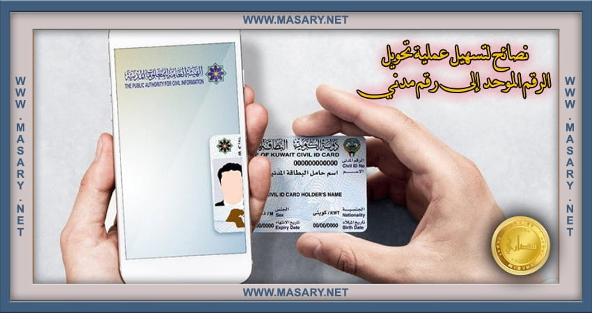 نصائح لتسهيل عملية تحويل الرقم الموحد إلى رقم مدني