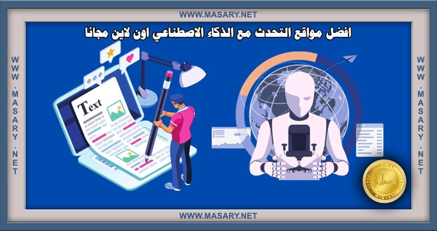 افضل مواقع التحدث مع الذكاء الاصطناعي اون لاين مجانا