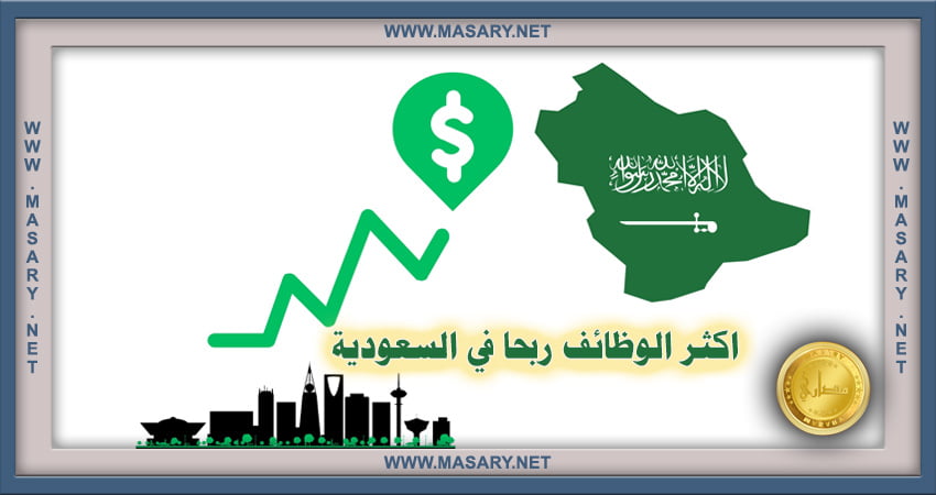 اكثر الوظائف ربحا في السعودية