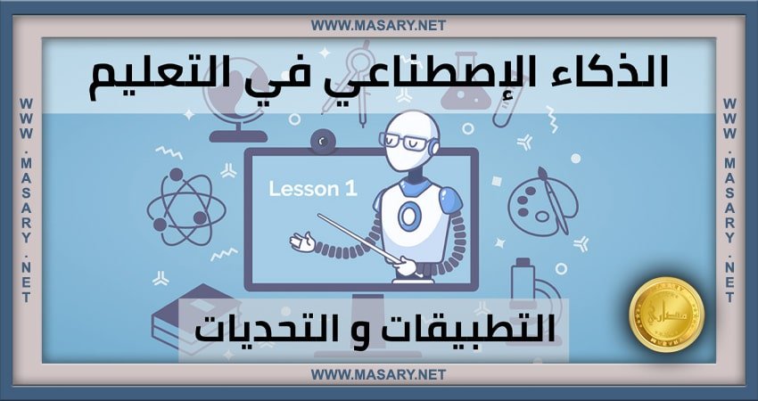 تطبيقات الذكاء الاصطناعي في التعليم