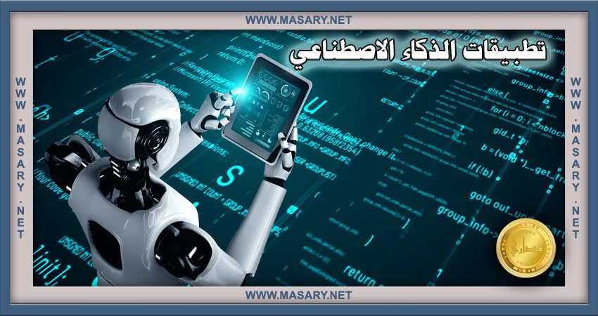 تطبيقات الذكاء الاصطناعي