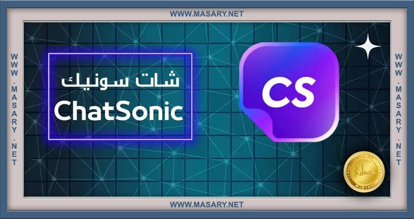 روبوت المحادثة ChatSonic