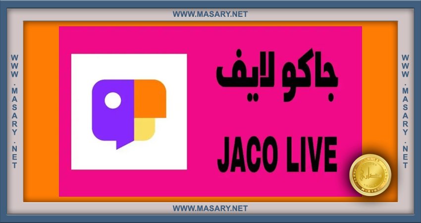 سعر هدايا Jaco Live وإعادة شحن الهدايا