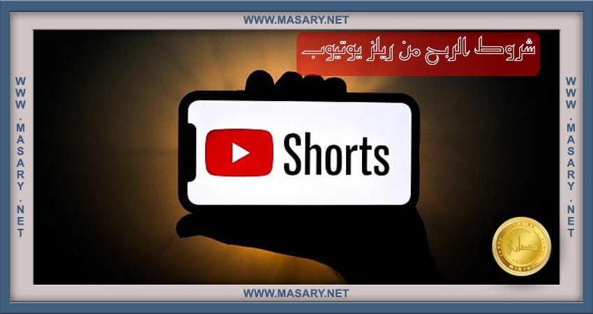 شروط الربح من ريلز يوتيوب