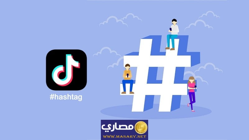 طريقة استخدام الهاشتـاج في التيك توك