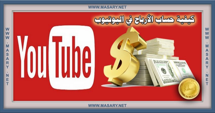كيفية حساب الأرباح في اليوتيوب