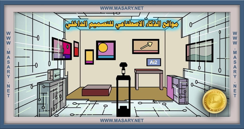 مواقع الذكاء الاصطناعي للتصميم الداخلي