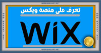 ما هي منصة ويكس Wix وما مميزاتها وعيوبها و خطط أسعارها