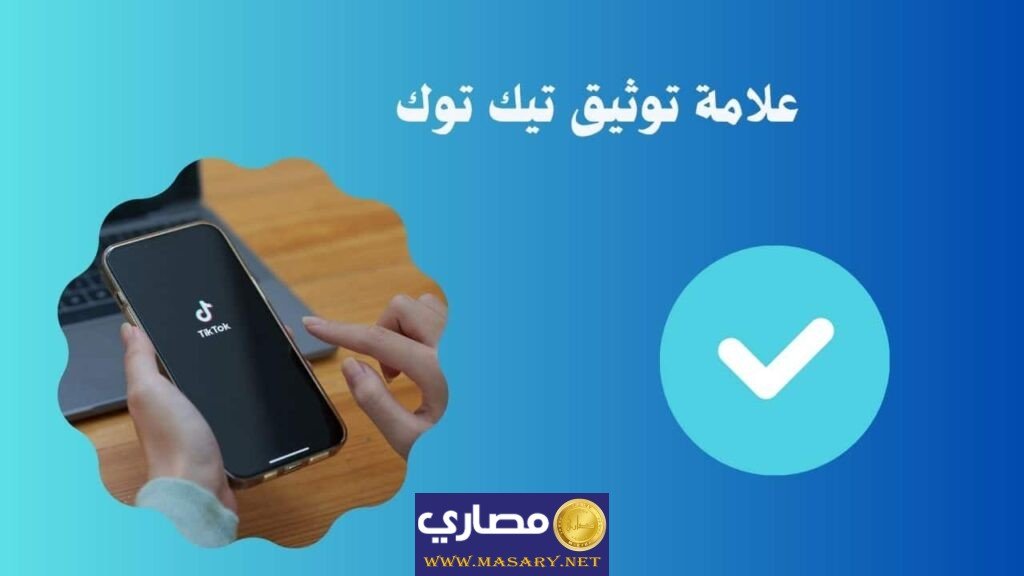 كيف تحصل على العلامة الزرقاء في التيك توك